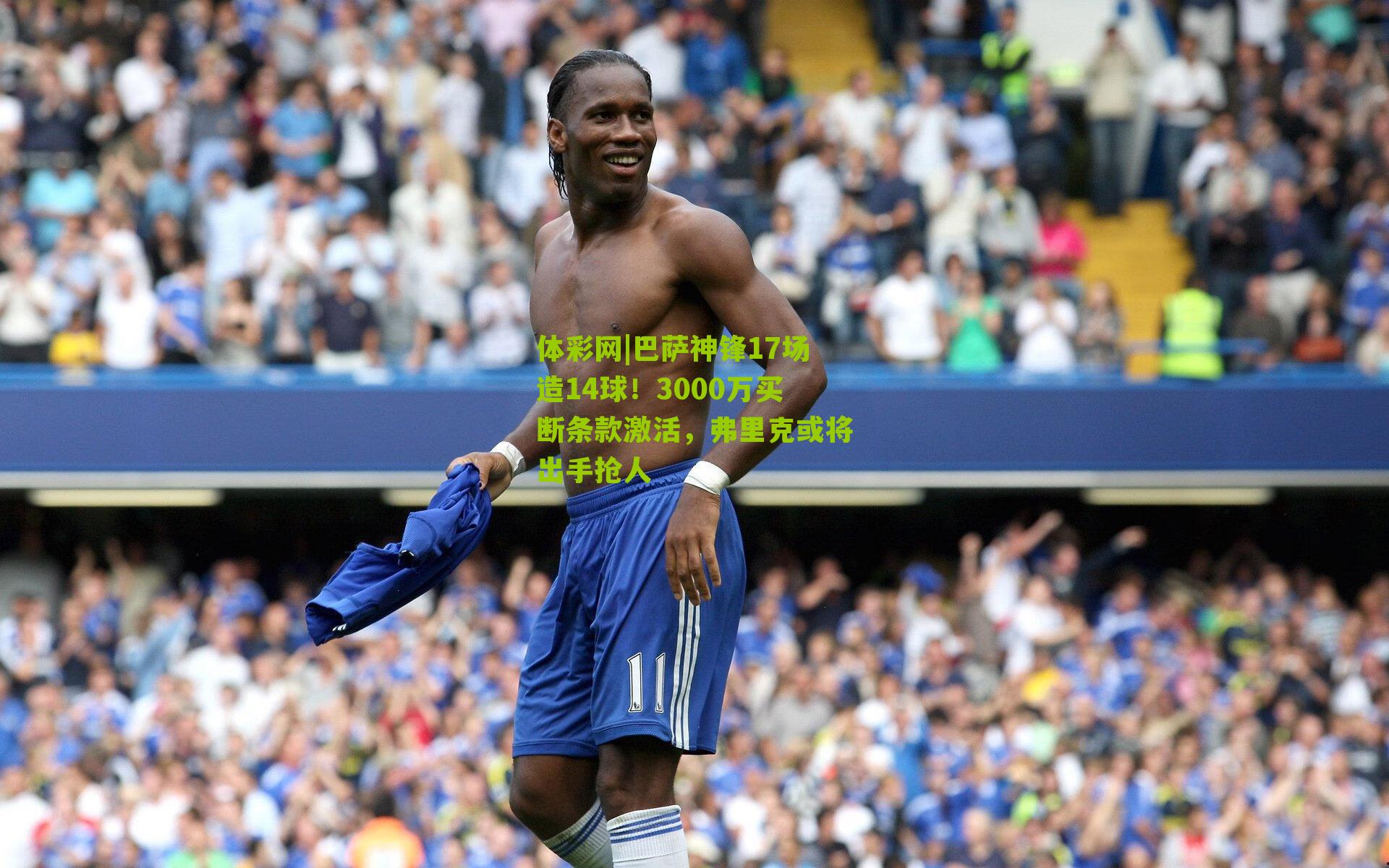 巴萨神锋17场造14球!3000万买断条款激活,弗里克或将出手抢人