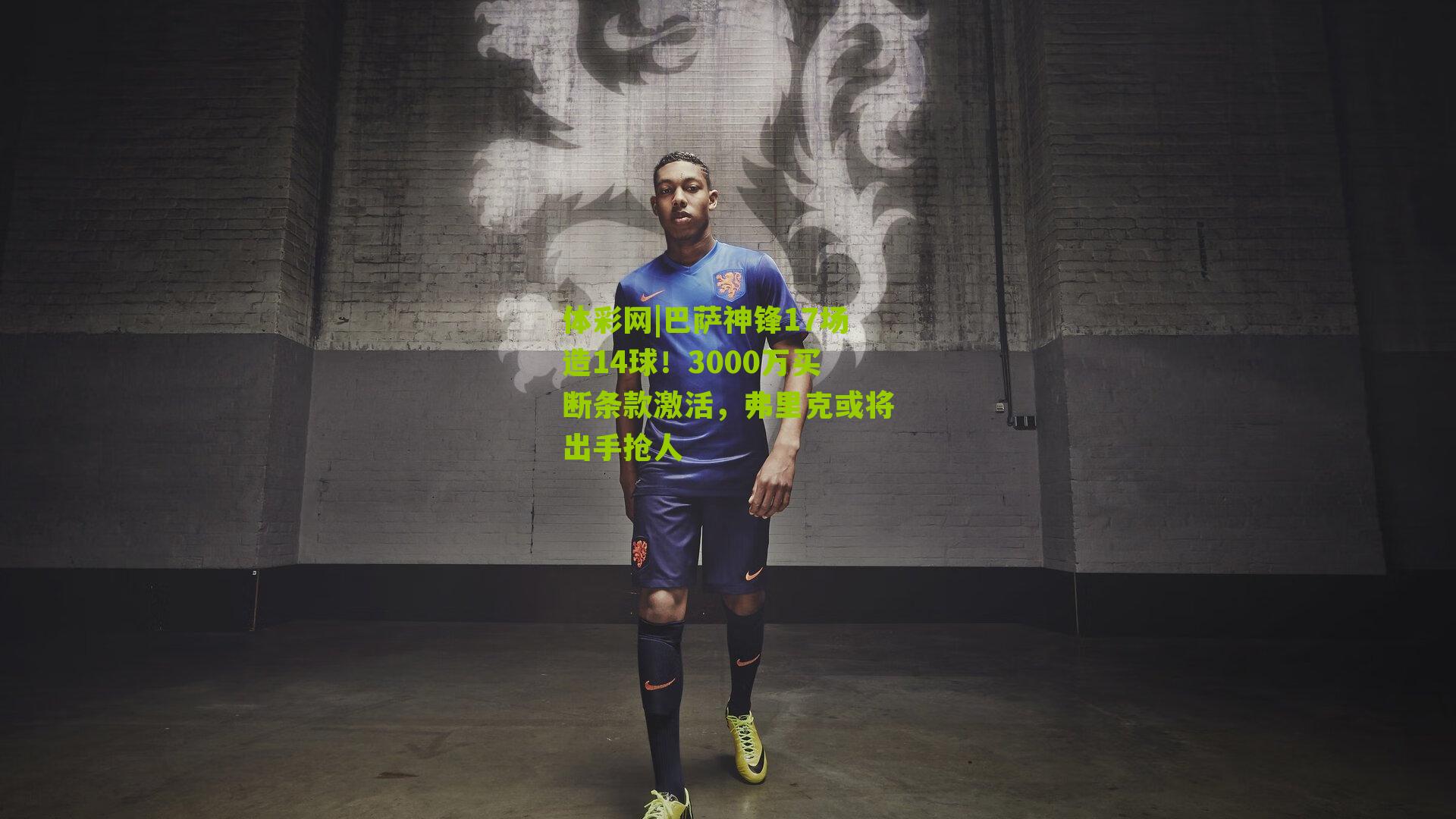 巴萨神锋17场造14球!3000万买断条款激活,弗里克或将出手抢人