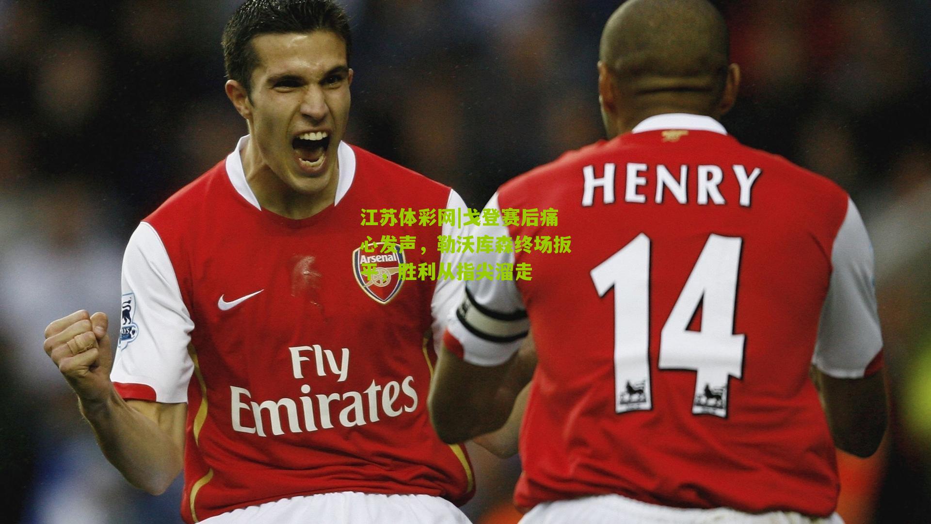 戈登赛后痛心发声，勒沃库森终场扳平，胜利从指尖溜走