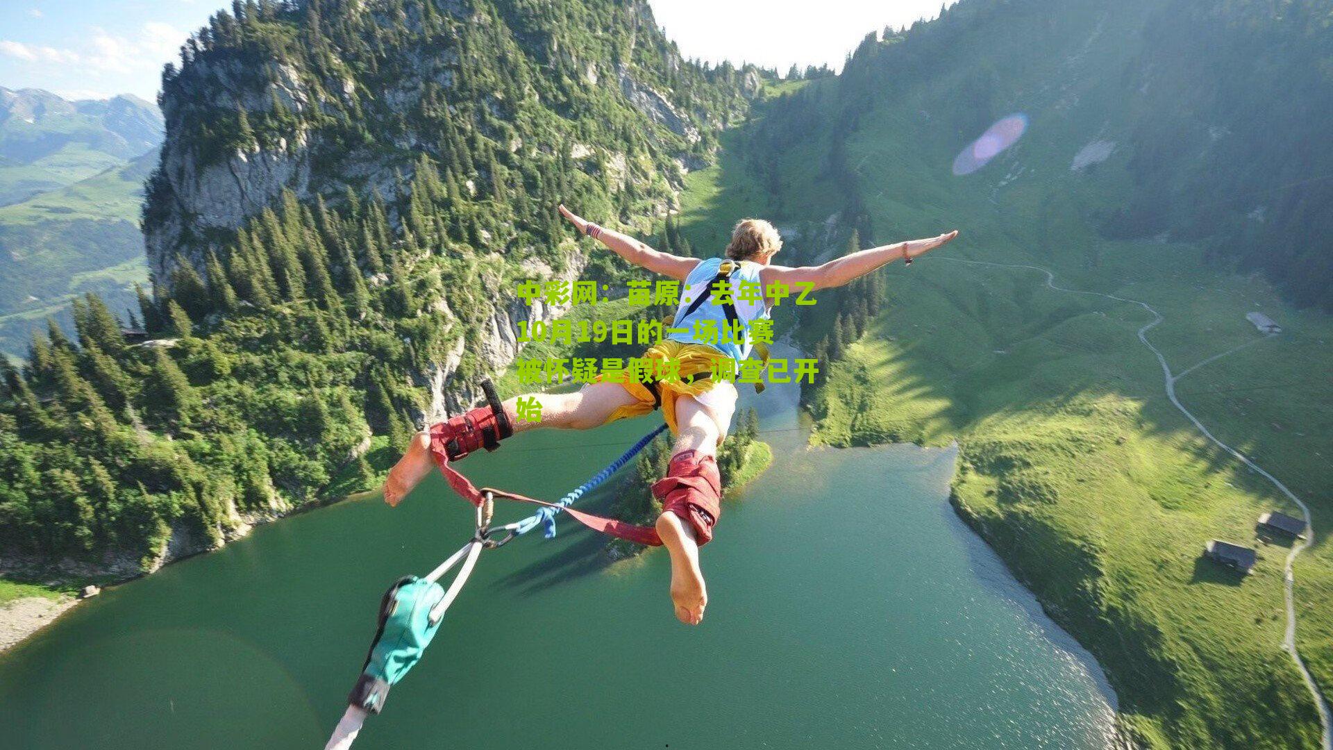 苗原：去年中乙10月19日的一场比赛被怀疑是假球，调查已开始